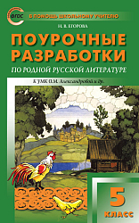 Поурочные разработки по родной русской литературе. 5 класс. К УМК О.М. Александровой