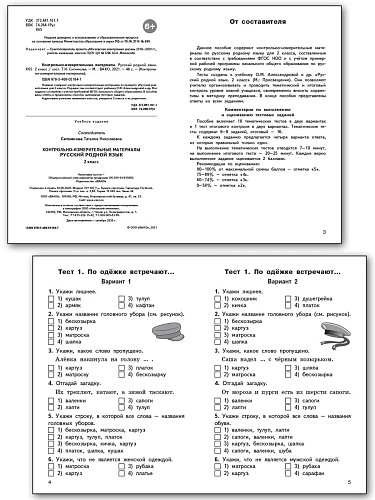 Контрольно-измерительные материалы. Русский родной язык. 2 класс - 8