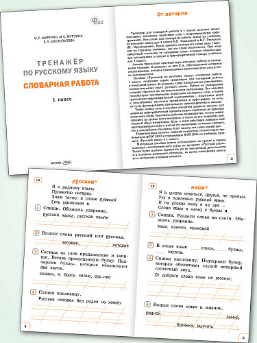 Тренажёр по русскому языку: словарная работа. 1 класс - 7