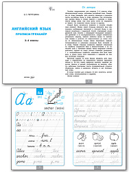 Английский язык: прописи-тренажёр. 3–4 классы - 2