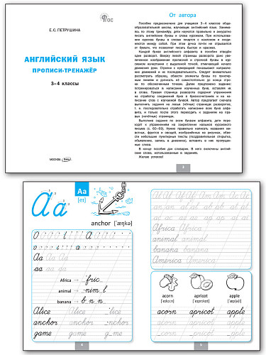 Английский язык: прописи-тренажёр. 3–4 классы - 7