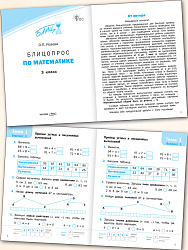 Блицопрос по математике. 3 класс - 2