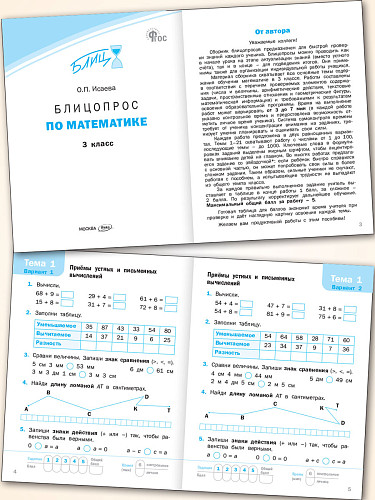 Блицопрос по математике. 3 класс - 8