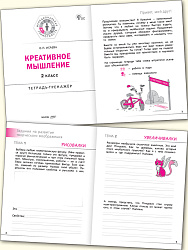 Креативное мышление. 2 класс: тетрадь-тренажёр - 2