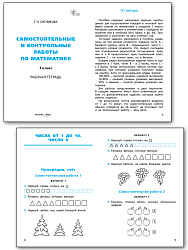 Самостоятельные и контрольные работы по математике. 1 класс: рабочая тетрадь - 2