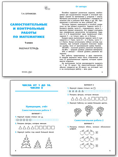 Самостоятельные и контрольные работы по математике. 1 класс: рабочая тетрадь - 8