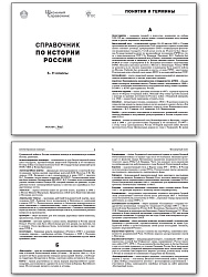 Справочник по истории России. 6–11 классы - 2