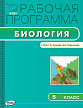 Рабочая программа «Биология. 5 класс» к УМК Т.С. Суховой, В.И. Строганова - 1