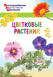 Цветковые растения