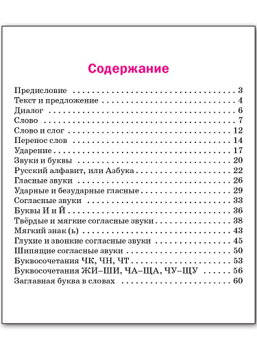 Русский язык. 1 класс: рабочая тетрадь - 11