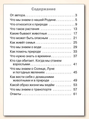 Тематический контроль по курсу «Окружающий мир». 1 класс - 11