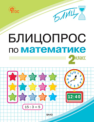 Блицопрос по математике. 2 класс