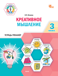 Креативное мышление. 3 класс: тетрадь-тренажёр