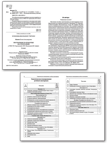 Поурочные разработки по географии. 6 класс. К УМК Т.П. Герасимовой, Н.П. Неклюковой - 7