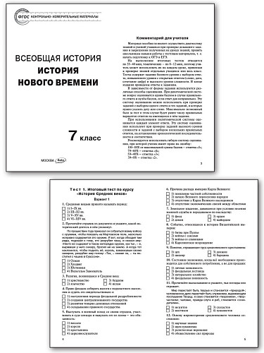 Контрольно-измерительные материалы.  Всеобщая история. История Нового времени. 7 класс - 8