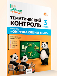 Тематический контроль по курсу «Окружающий мир». 3 класс - 1