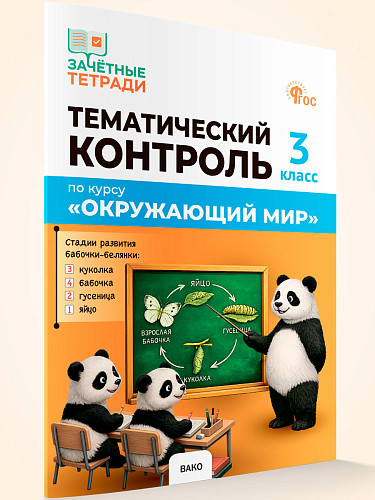 Тематический контроль по курсу «Окружающий мир». 3 класс - 7