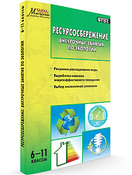 Пособие «Ресурсосбережение: внеурочные занятия по экологии» для учителей 6–11 классов - 1