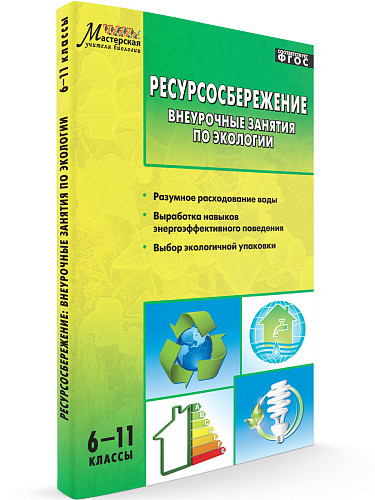 Пособие «Ресурсосбережение: внеурочные занятия по экологии» для учителей 6–11 классов - 7