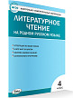 Тесты «Литературное чтение на родном русском языке: контрольно-измерительные материалы» для 4 класса - 2