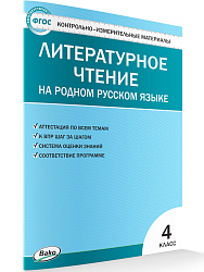 Контрольно-измерительные материалы. Литературное чтение на родном русском языке. 4 класс - 1
