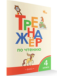 Тренажёр по чтению. 4 класс - 1