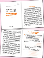 Тематический тренажёр. Контрольное списывание. 3 класс - 2
