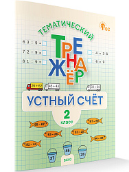 Тематический тренажёр. Устный счёт. 2 класс - 1