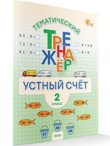 Тематический тренажёр. Устный счёт. 2 класс - 7