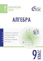 Алгебра. Тематические тесты. 9 класс
