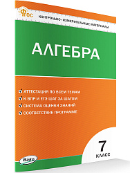 Контрольно-измерительные материалы. Алгебра. 7 класс - 1