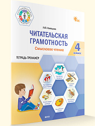 Читательская грамотность. Смысловое чтение. 4 класс: тетрадь-тренажёр - 1