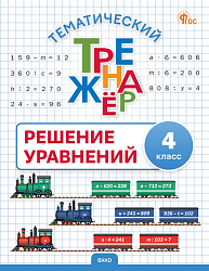 Тематический тренажёр. Решение уравнений. 4 класс