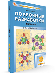 Поурочные разработки по химии. 8 класс. К УМК О.С. Габриеляна - 1