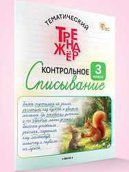 Тематический тренажёр. Контрольное списывание. 3 класс - 1