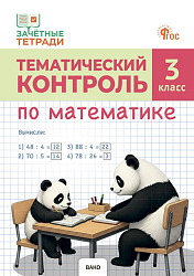 Тематический контроль по математике. 3 класс