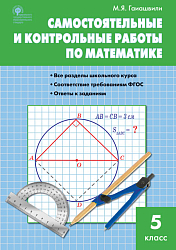 Самостоятельные и контрольные работы по математике. 5 класс