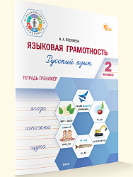 Языковая грамотность. Русский язык. 2 класс: тетрадь-тренажёр - 1