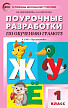 Поурочные разработки «Обучение грамоте. 1 класс» к УМК Л.Ф. Климановой «Перспектива» - 1