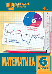 Математика. Разноуровневые задания. 6 класс