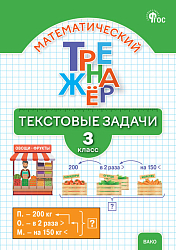 Математический тренажёр. Текстовые задачи. 3 класс