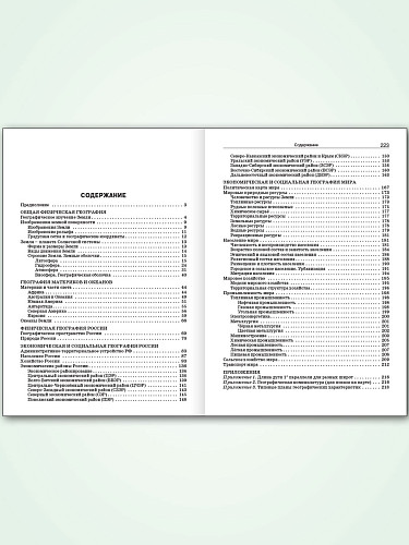 Справочник по географии. 5–11 классы - 11