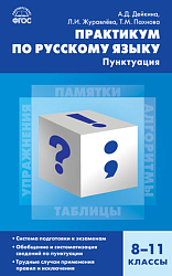 Практикум по русскому языку: пунктуация. 8–11 классы