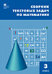 Сборник «Текстовые задачи» по математике для 3 класса - 1