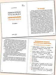 Тематический тренажёр. Орфография: Первые шаги. 1 класс - 2