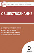 Тесты «Обществознание: контрольно-измерительные материалы» для 9 класса - 1