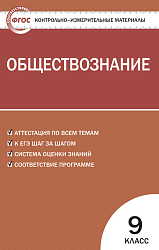 Контрольно-измерительные материалы. Обществознание. 9 класс