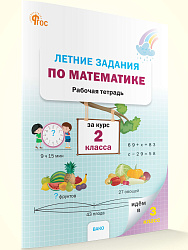 Летние задания по математике за курс 2 класса: рабочая тетрадь - 1