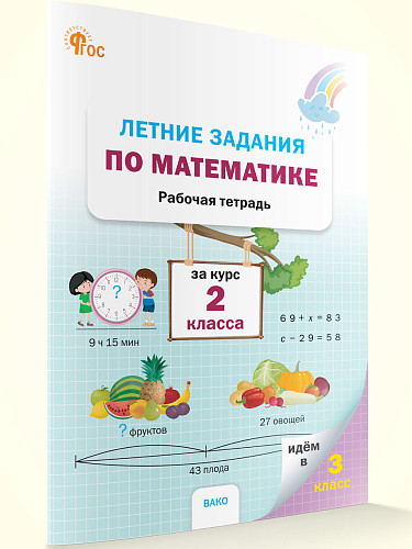 Летние задания по математике за курс 2 класса: рабочая тетрадь - 6