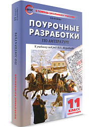 Поурочные разработки по литературе. 11 класс, 1 полугодие. К УМК В.П. Журавлева - 1